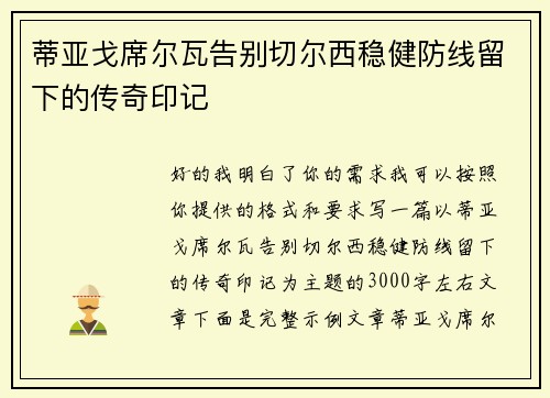 蒂亚戈席尔瓦告别切尔西稳健防线留下的传奇印记