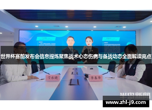 世界杯赛前发布会信息提炼聚焦战术心态伤病与备战动态全面解读亮点