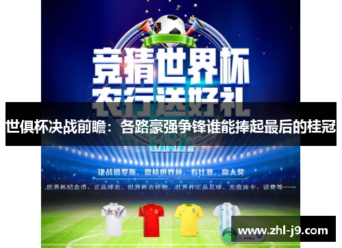 世俱杯决战前瞻:各路豪强争锋谁能捧起最后的桂冠 世俱杯决战前瞻:各路豪强争锋谁能捧起最后的桂冠