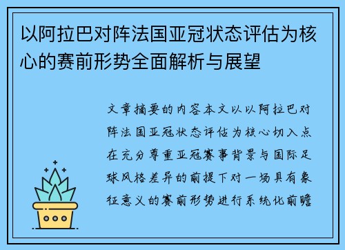 以阿拉巴对阵法国亚冠状态评估为核心的赛前形势全面解析与展望