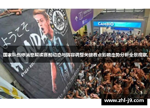 国家队伤停消息解读赛前动态与阵容调整关键看点影响走势分析全景观察
