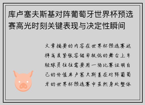 库卢塞夫斯基对阵葡萄牙世界杯预选赛高光时刻关键表现与决定性瞬间