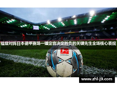 福登对阵日本德甲赛场一锤定音决定胜负的关键先生全场核心表现