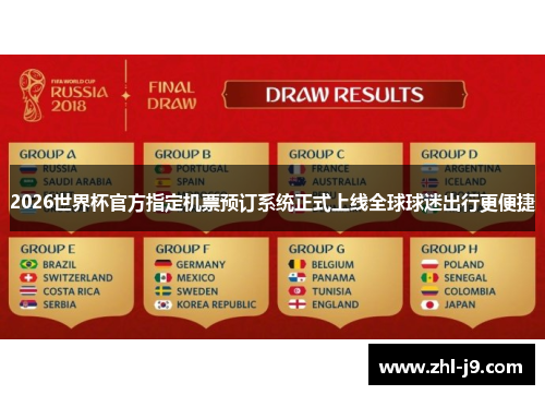 2026世界杯官方指定机票预订系统正式上线全球球迷出行更便捷