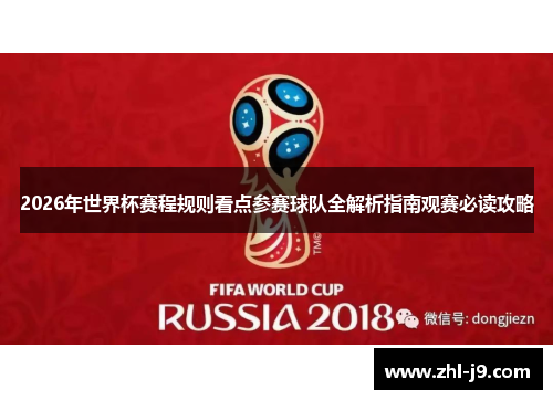 2026年世界杯赛程规则看点参赛球队全解析指南观赛必读攻略 2026年世界杯赛程规则看点参赛球队全解析指南观赛必读攻略