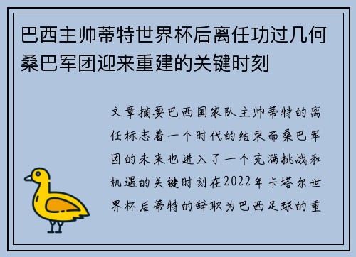 巴西主帅蒂特世界杯后离任功过几何桑巴军团迎来重建的关键时刻 巴西主帅蒂特世界杯后离任功过几何桑巴军团迎来重建的关键时刻