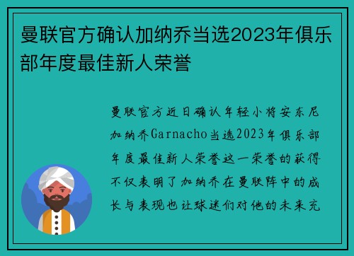 曼联官方确认加纳乔当选2023年俱乐部年度最佳新人荣誉