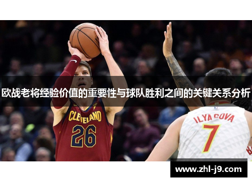 欧战老将经验价值的重要性与球队胜利之间的关键关系分析