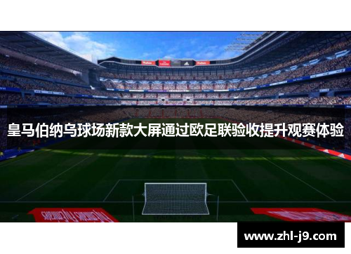 皇马伯纳乌球场新款大屏通过欧足联验收提升观赛体验 皇马伯纳乌球场新款大屏通过欧足联验收提升观赛体验