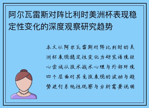 阿尔瓦雷斯对阵比利时美洲杯表现稳定性变化的深度观察研究趋势 阿尔瓦雷斯对阵比利时美洲杯表现稳定性变化的深度观察研究趋势