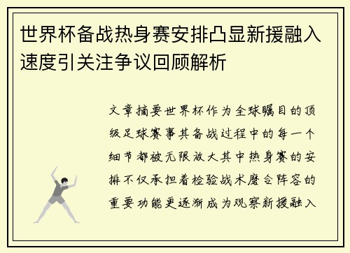 世界杯备战热身赛安排凸显新援融入速度引关注争议回顾解析