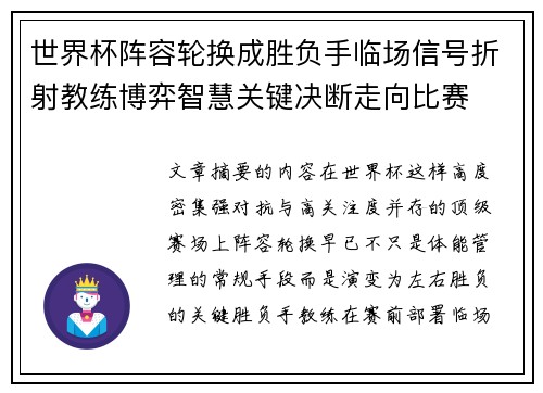 世界杯阵容轮换成胜负手临场信号折射教练博弈智慧关键决断走向比赛