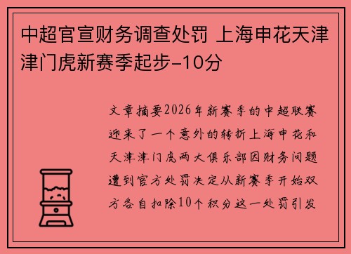 中超官宣财务调查处罚 上海申花天津津门虎新赛季起步-10分
