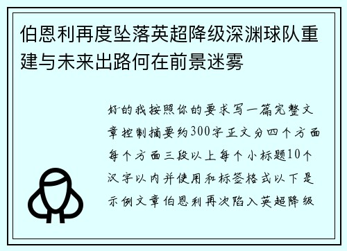 伯恩利再度坠落英超降级深渊球队重建与未来出路何在前景迷雾 伯恩利再度坠落英超降级深渊球队重建与未来出路何在前景迷雾