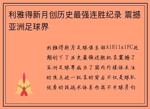 利雅得新月创历史最强连胜纪录 震撼亚洲足球界 利雅得新月创历史最强连胜纪录 震撼亚洲足球界