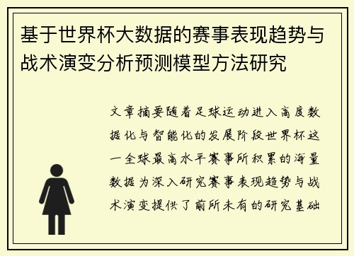 基于世界杯大数据的赛事表现趋势与战术演变分析预测模型方法研究