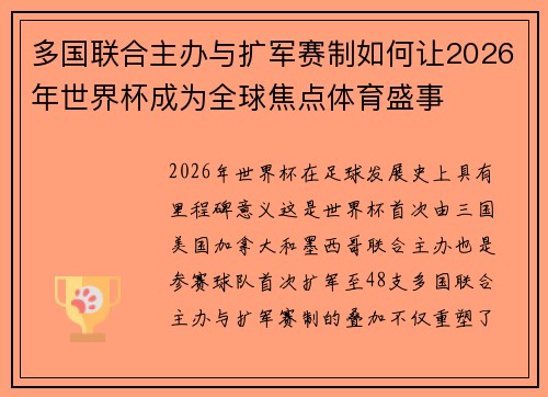 多国联合主办与扩军赛制如何让2026年世界杯成为全球焦点体育盛事