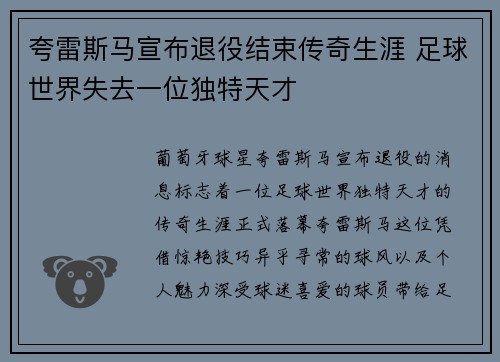 夸雷斯马宣布退役结束传奇生涯 足球世界失去一位独特天才