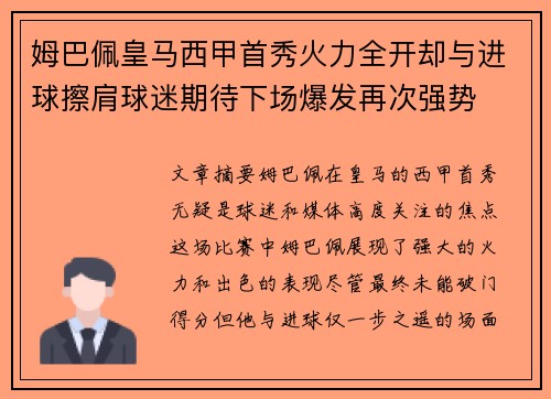 姆巴佩皇马西甲首秀火力全开却与进球擦肩球迷期待下场爆发再次强势