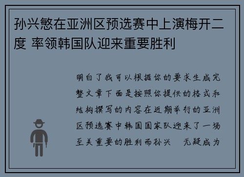 孙兴慜在亚洲区预选赛中上演梅开二度 率领韩国队迎来重要胜利