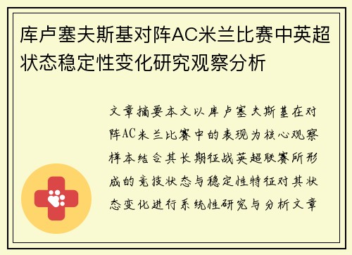 库卢塞夫斯基对阵AC米兰比赛中英超状态稳定性变化研究观察分析