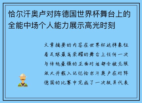 恰尔汗奥卢对阵德国世界杯舞台上的全能中场个人能力展示高光时刻