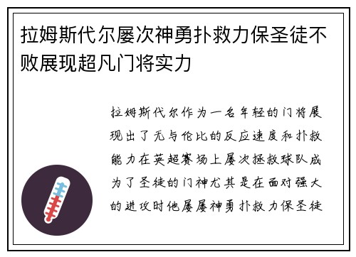 拉姆斯代尔屡次神勇扑救力保圣徒不败展现超凡门将实力