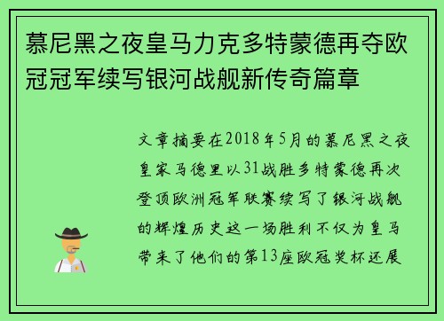 慕尼黑之夜皇马力克多特蒙德再夺欧冠冠军续写银河战舰新传奇篇章