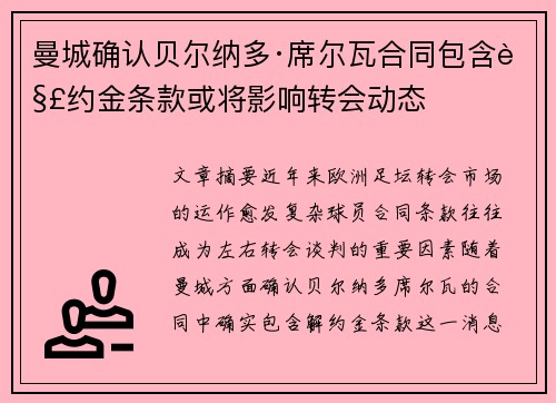 曼城确认贝尔纳多·席尔瓦合同包含解约金条款或将影响转会动态