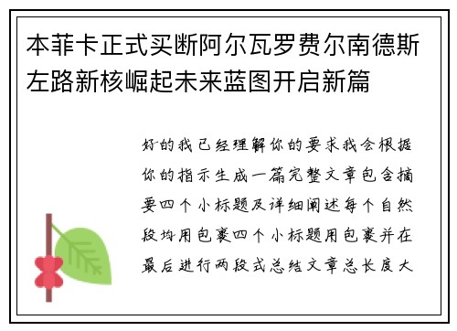 本菲卡正式买断阿尔瓦罗费尔南德斯左路新核崛起未来蓝图开启新篇