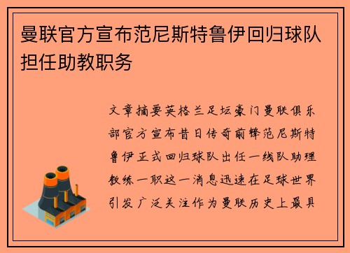 曼联官方宣布范尼斯特鲁伊回归球队担任助教职务
