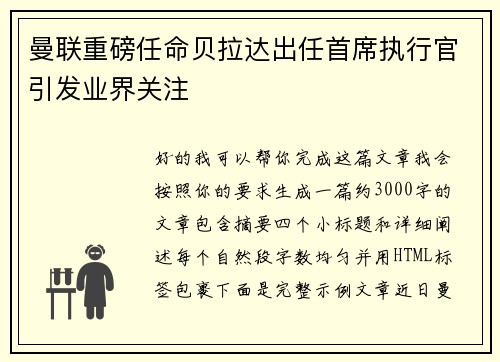 曼联重磅任命贝拉达出任首席执行官引发业界关注