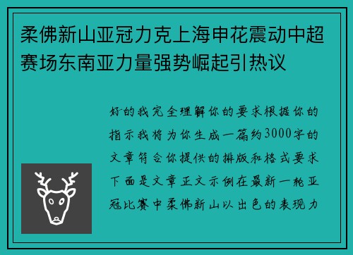 柔佛新山亚冠力克上海申花震动中超赛场东南亚力量强势崛起引热议