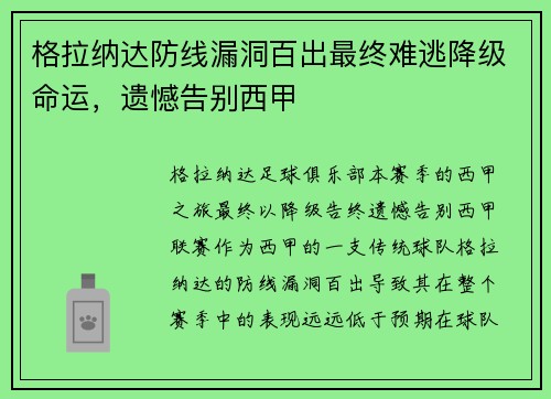 格拉纳达防线漏洞百出最终难逃降级命运，遗憾告别西甲