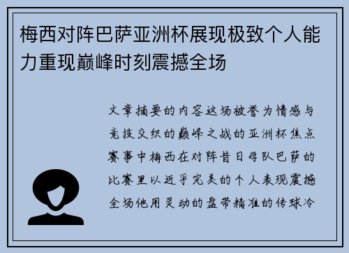 梅西对阵巴萨亚洲杯展现极致个人能力重现巅峰时刻震撼全场