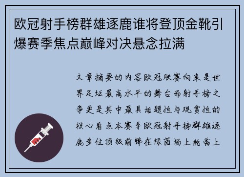 欧冠射手榜群雄逐鹿谁将登顶金靴引爆赛季焦点巅峰对决悬念拉满