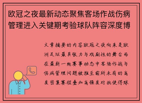 欧冠之夜最新动态聚焦客场作战伤病管理进入关键期考验球队阵容深度博弈