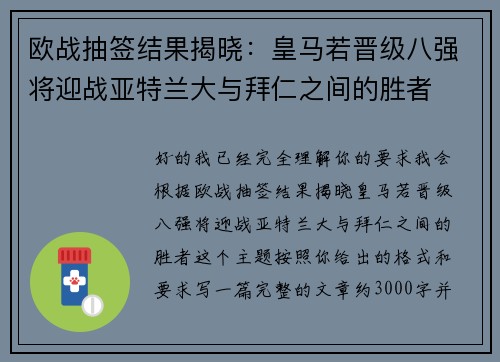 欧战抽签结果揭晓：皇马若晋级八强将迎战亚特兰大与拜仁之间的胜者