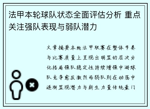 法甲本轮球队状态全面评估分析 重点关注强队表现与弱队潜力