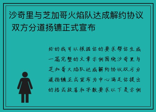 沙奇里与芝加哥火焰队达成解约协议 双方分道扬镳正式宣布
