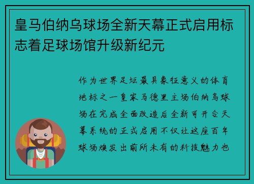 皇马伯纳乌球场全新天幕正式启用标志着足球场馆升级新纪元