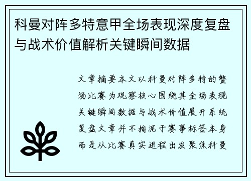 科曼对阵多特意甲全场表现深度复盘与战术价值解析关键瞬间数据