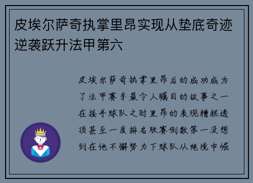 皮埃尔萨奇执掌里昂实现从垫底奇迹逆袭跃升法甲第六