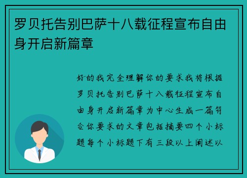 罗贝托告别巴萨十八载征程宣布自由身开启新篇章
