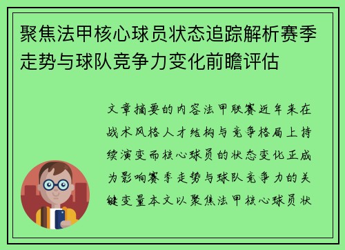 聚焦法甲核心球员状态追踪解析赛季走势与球队竞争力变化前瞻评估