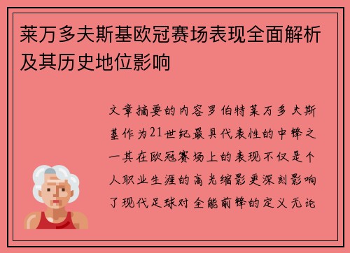 莱万多夫斯基欧冠赛场表现全面解析及其历史地位影响