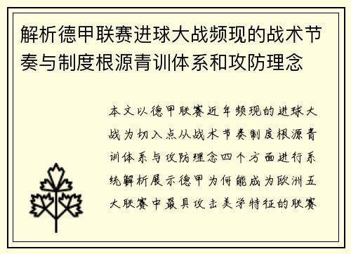 解析德甲联赛进球大战频现的战术节奏与制度根源青训体系和攻防理念 解析德甲联赛进球大战频现的战术节奏与制度根源青训体系和攻防理念