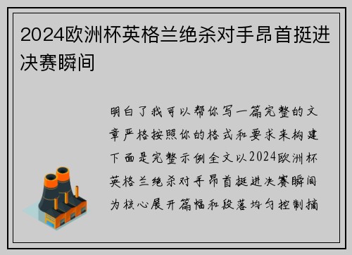 2024欧洲杯英格兰绝杀对手昂首挺进决赛瞬间