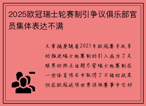 2025欧冠瑞士轮赛制引争议俱乐部官员集体表达不满