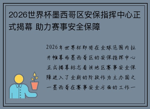 2026世界杯墨西哥区安保指挥中心正式揭幕 助力赛事安全保障